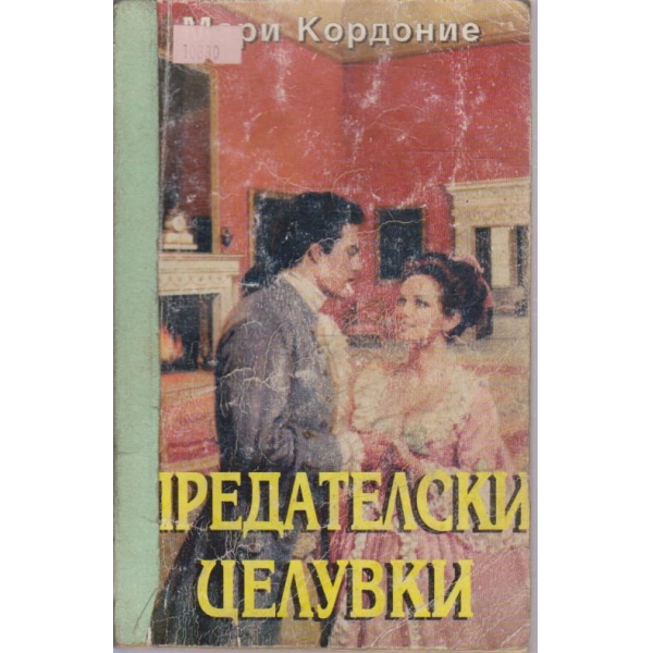 Предателски целувки