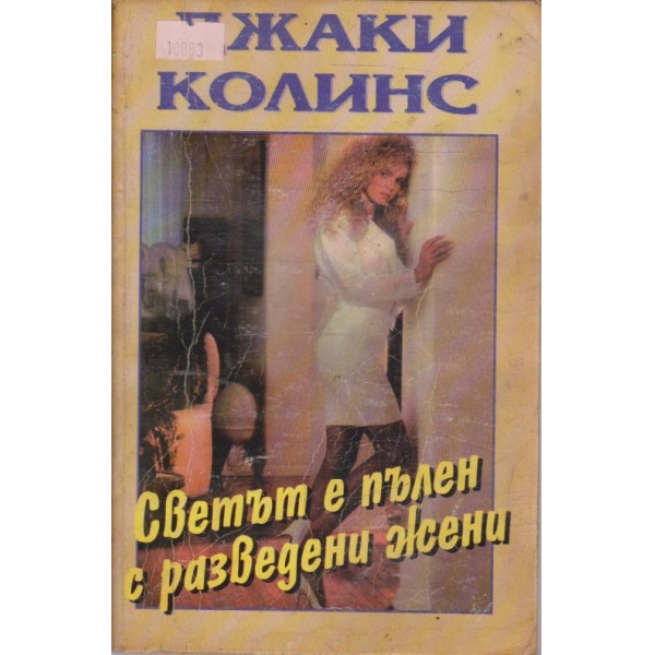 Светът е пълен с разведени жени
