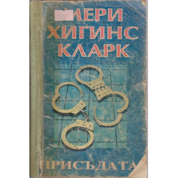 Присъдата