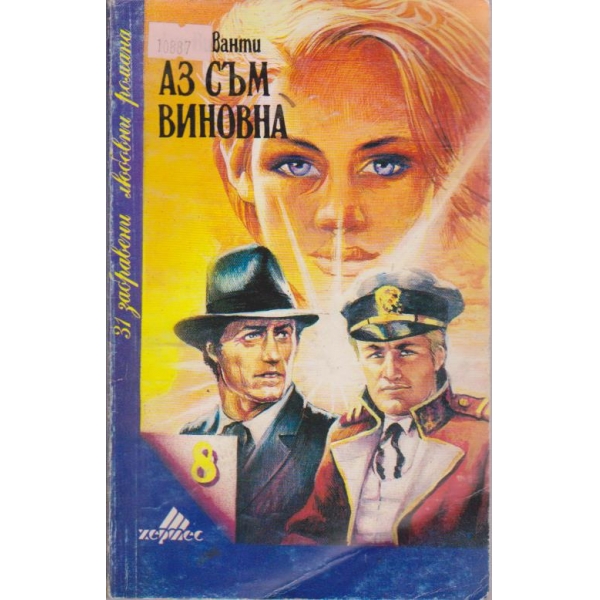 Аз съм виновна