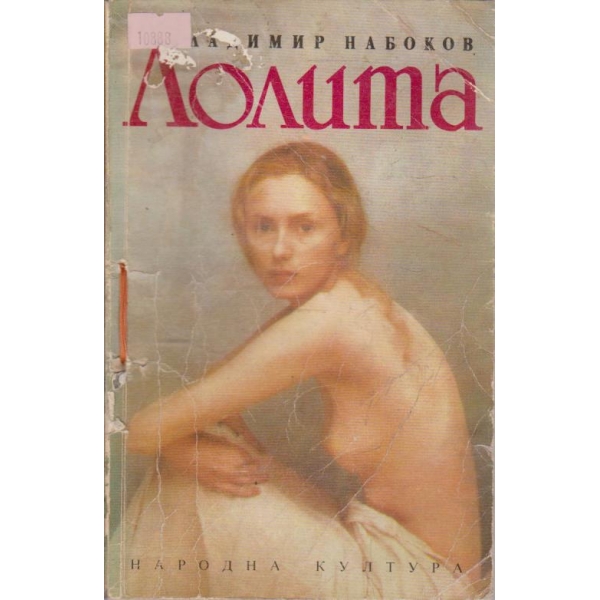 Лолита