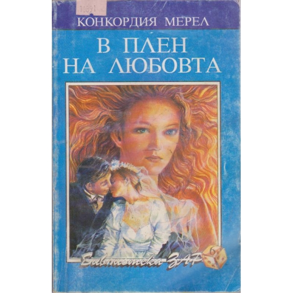 В плен на любовта