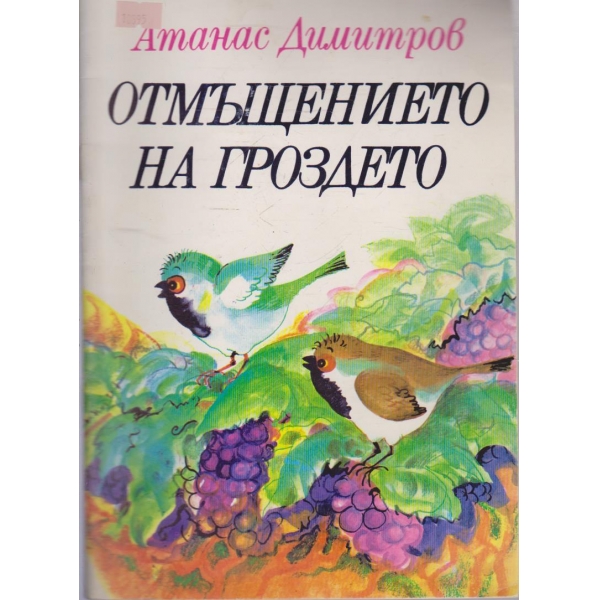 Отмъщението на гроздето