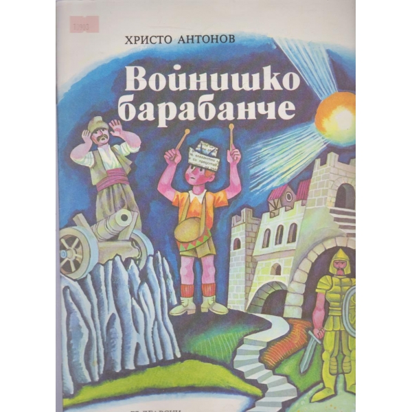 Войнишко барабанче