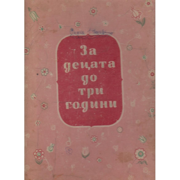 За децата до три години