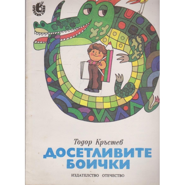 Досетливите боички