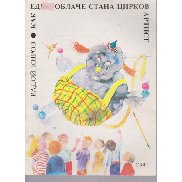 Как едно облаче стана цирков артист