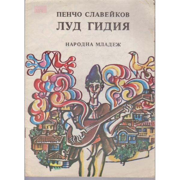 Луд гидия