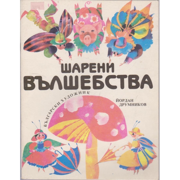Шарени вълшебства