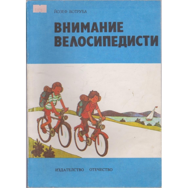 Внимание велосипедисти