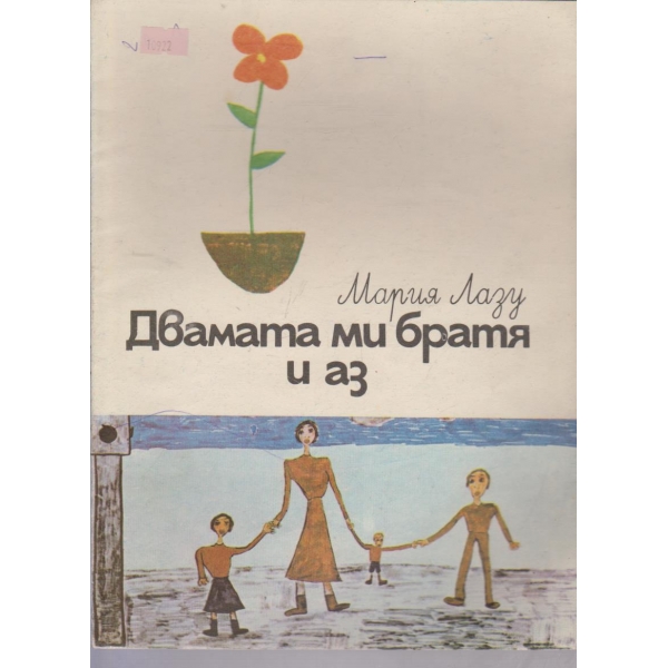 Двамата ми братя и аз