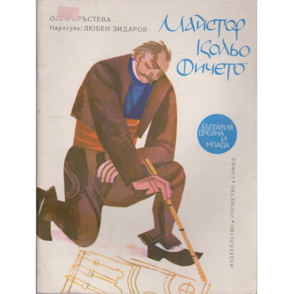Майстор Кольо Фичето