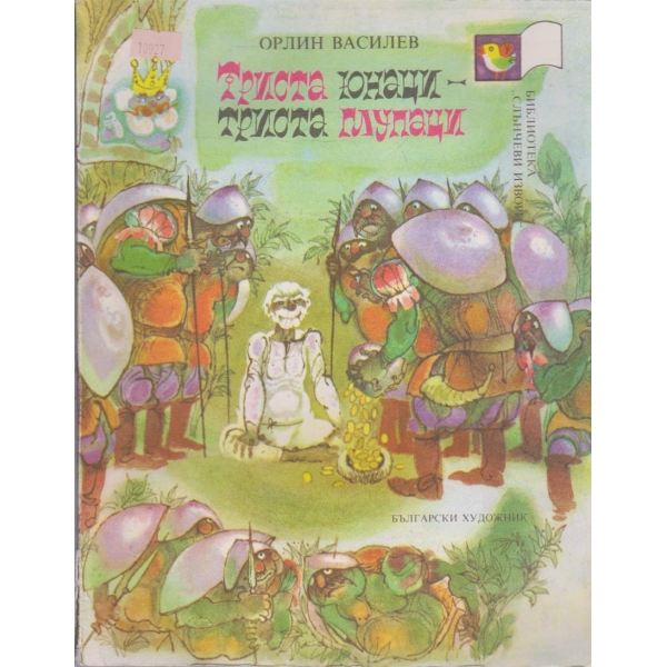 Триста юнаци триста глупаци