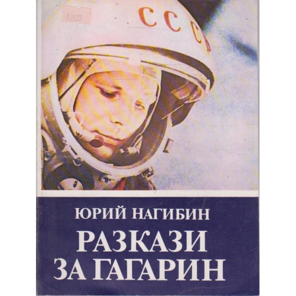 Разкази за Гагарин