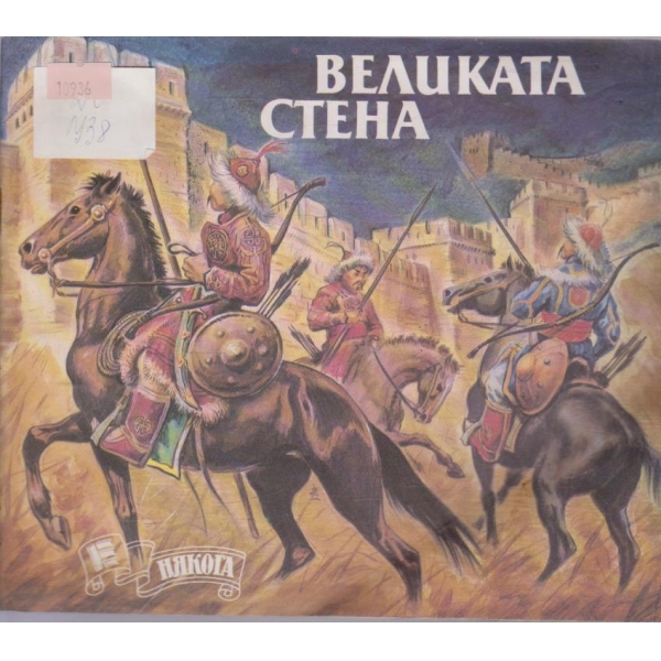 Великата стена