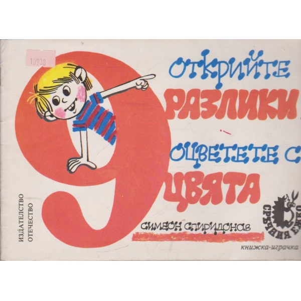 Открийте деветте разлики,оцветете с деветте цвята
