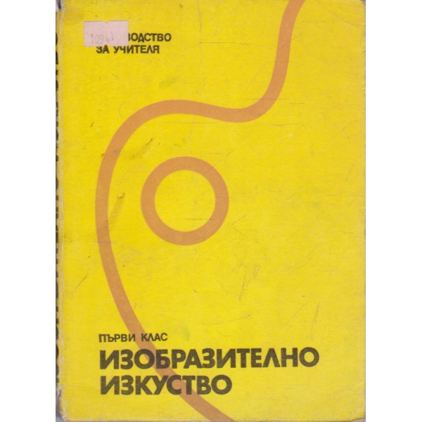 Изобразително изкуство