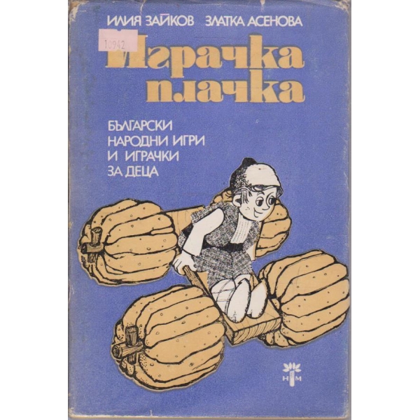 Играчка плачка