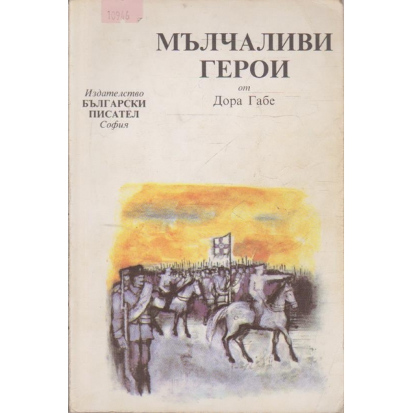 Мълчаливи герои
