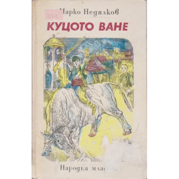 Куцото Ване