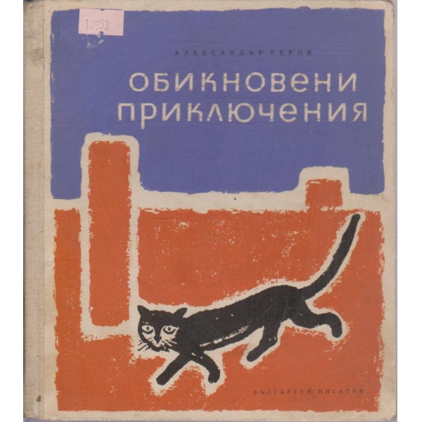 Обикновени приключения