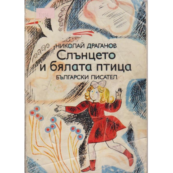 Слънцето и бялата птица