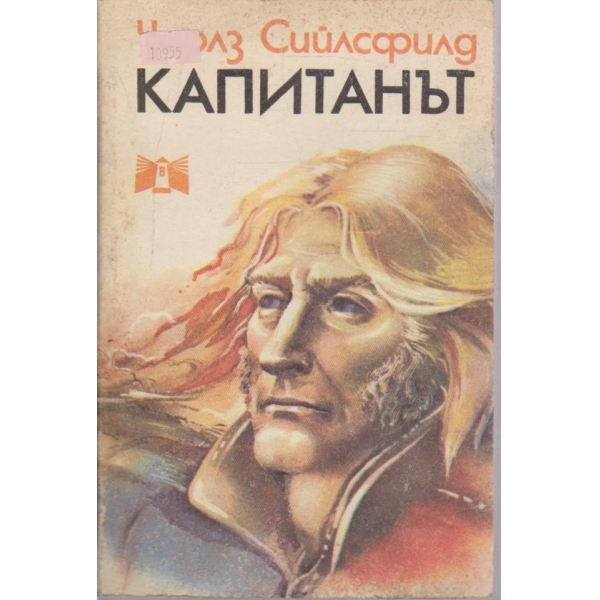 Капитанът
