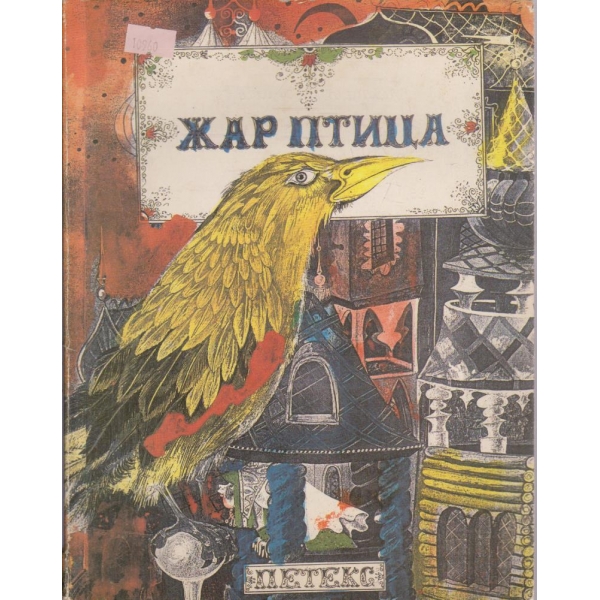 Жар птица