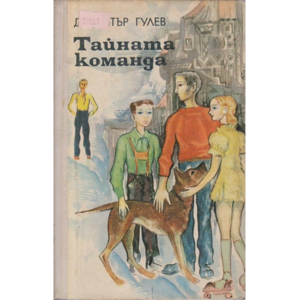 Тайната команда