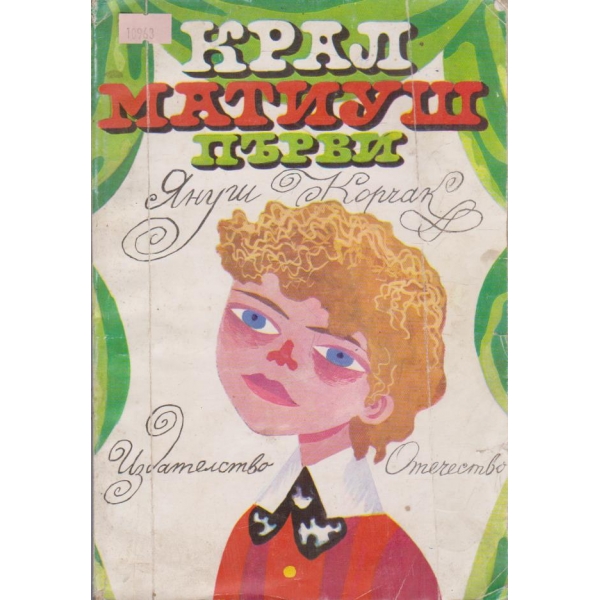 Крал Матиуш първи