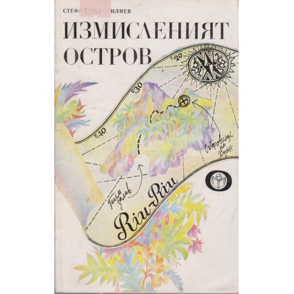 Измисленият остров