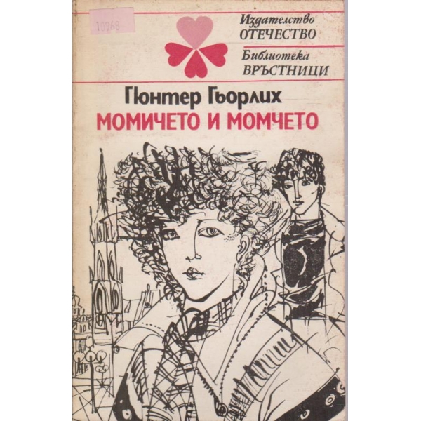 Момичето и момчето