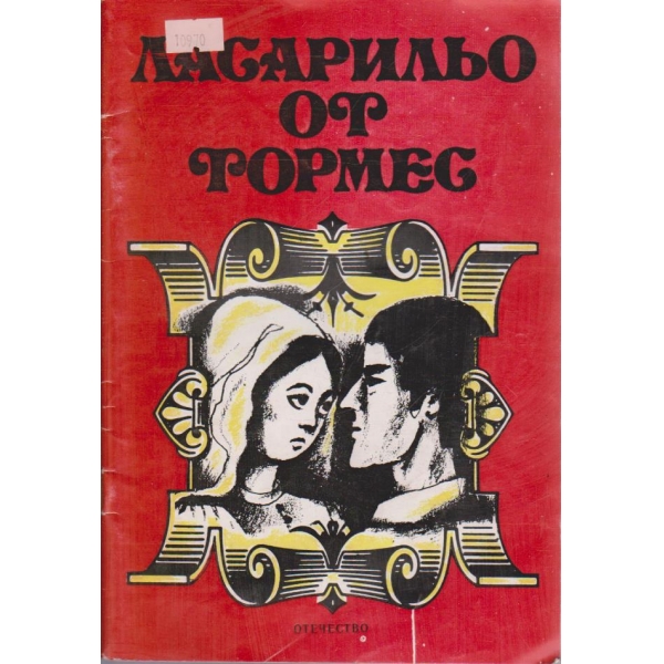 Ласарильо от Тормес