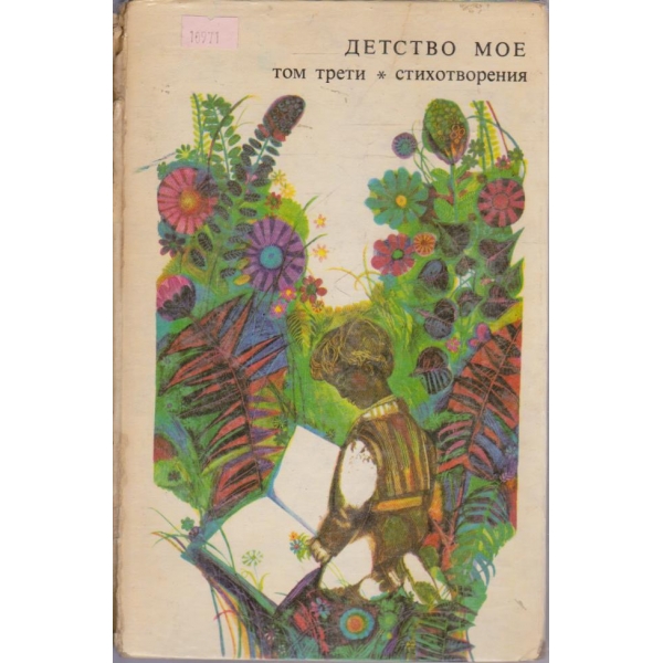 Детство мое - том 3