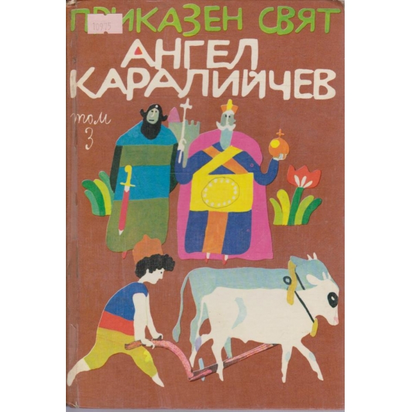 Приказен свят - том 3