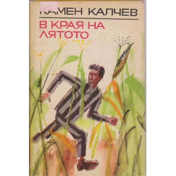 В краят на лятото