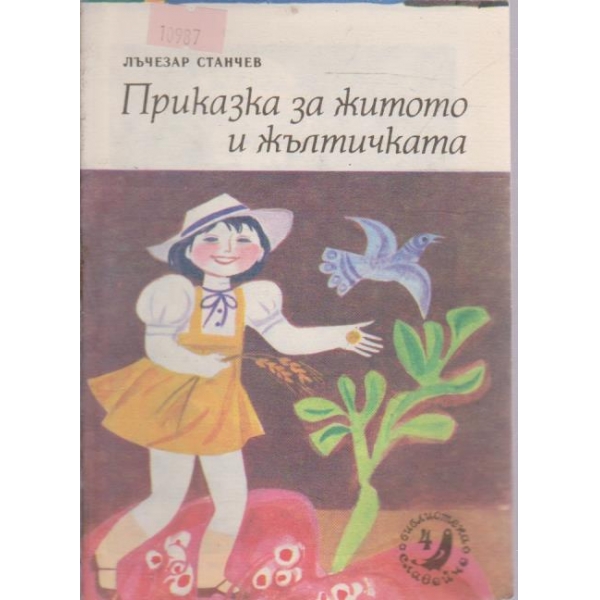 Приказка за житото и жълтичката