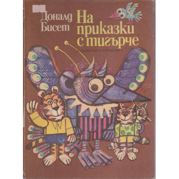 На приказки с тигърче