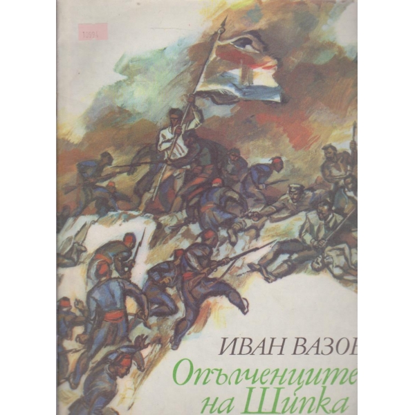 Опълченците на Шипка