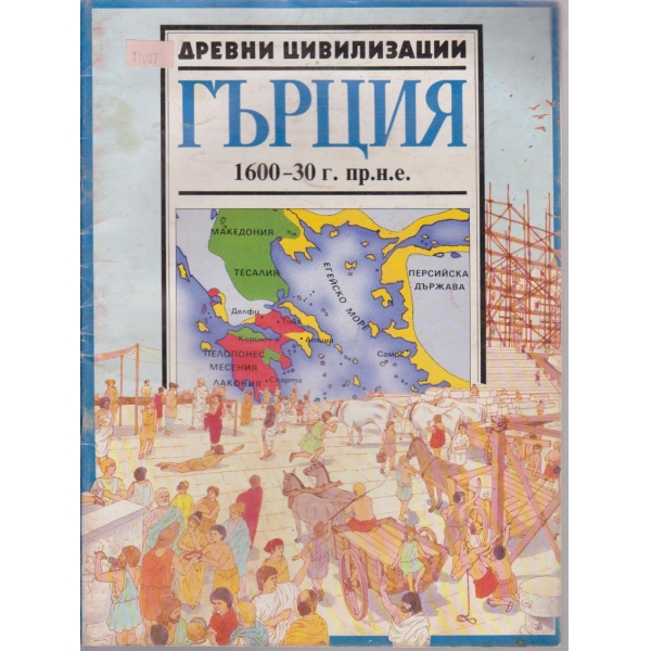 Гърция 1600-30 пр.н.е.