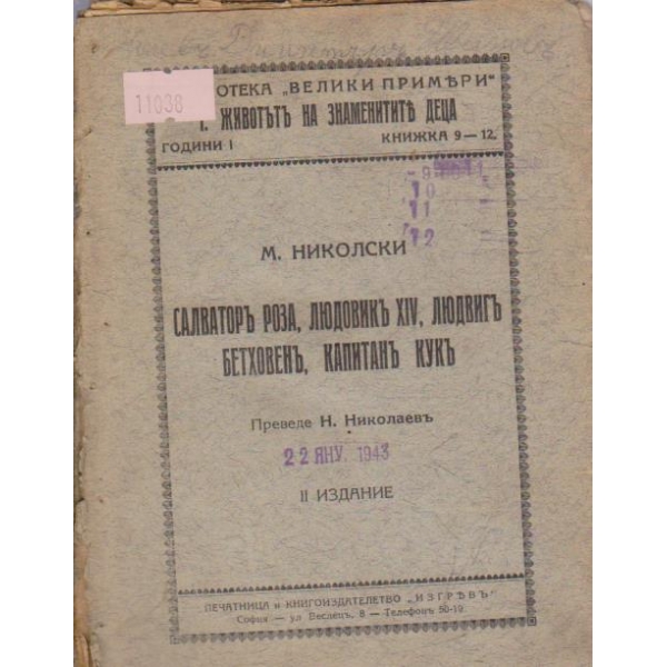 Салваторъ роза, Людовикъ XIV, Людвигъ Бетховенъ, Капитанъ Кукъ