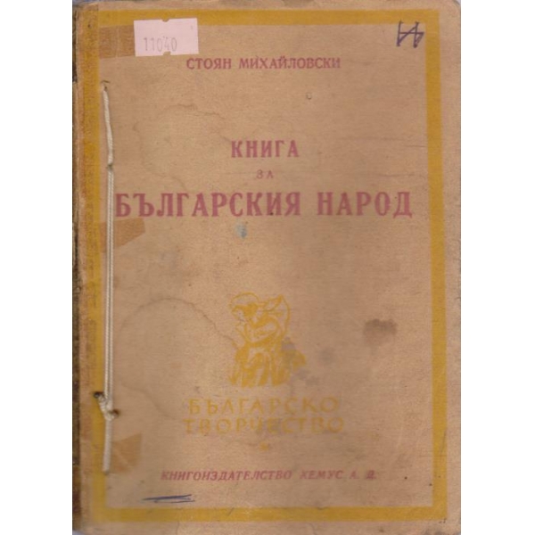 Книга за Българския народ