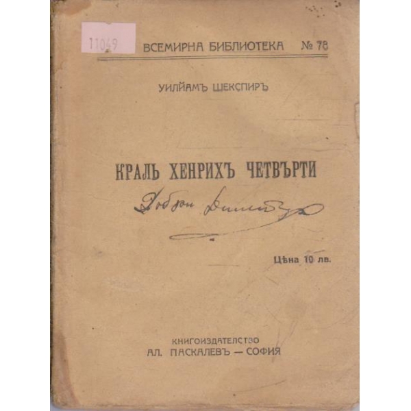 Кралъ Хенрихъ Четвърти
