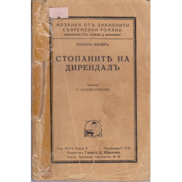 Стопаните на Дирендалъ