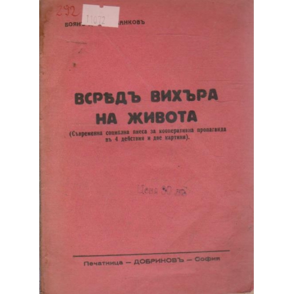 Всредъ вихъра на живота