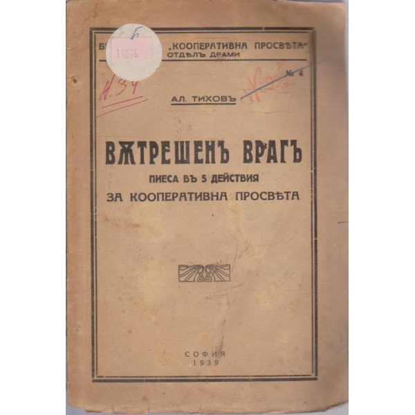 Вътрешенъ врагъ