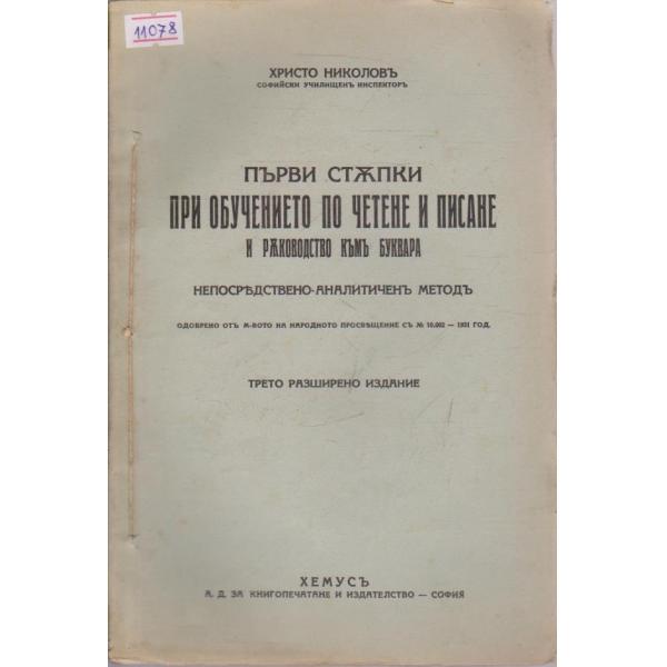 Първи стъпки при обучението по четене и писане и ръководство къмъ Буквара