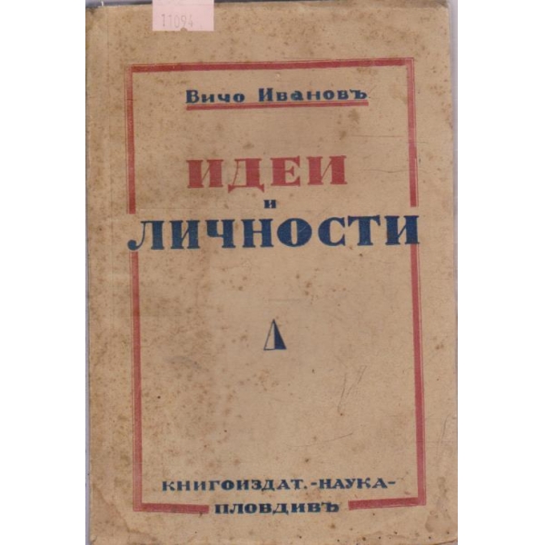 Идеи и личности