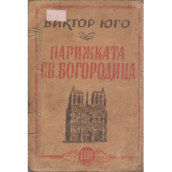 Парижката Св.Богородица