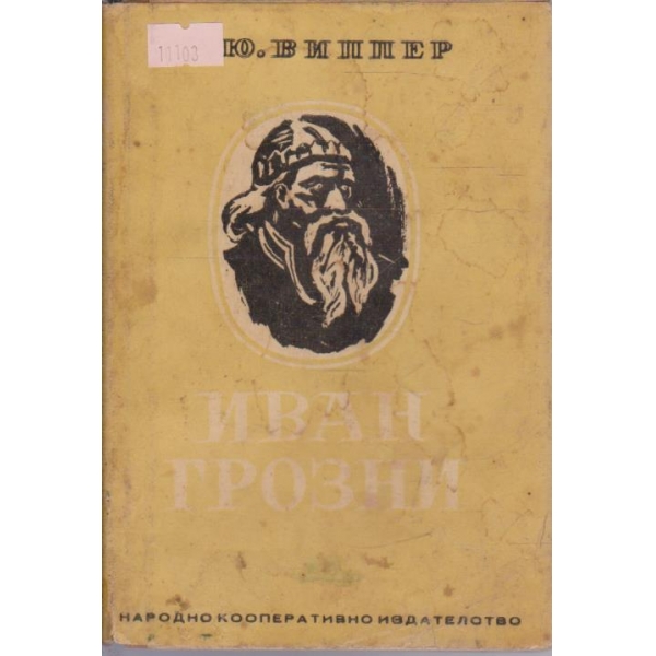 Иван Грозни